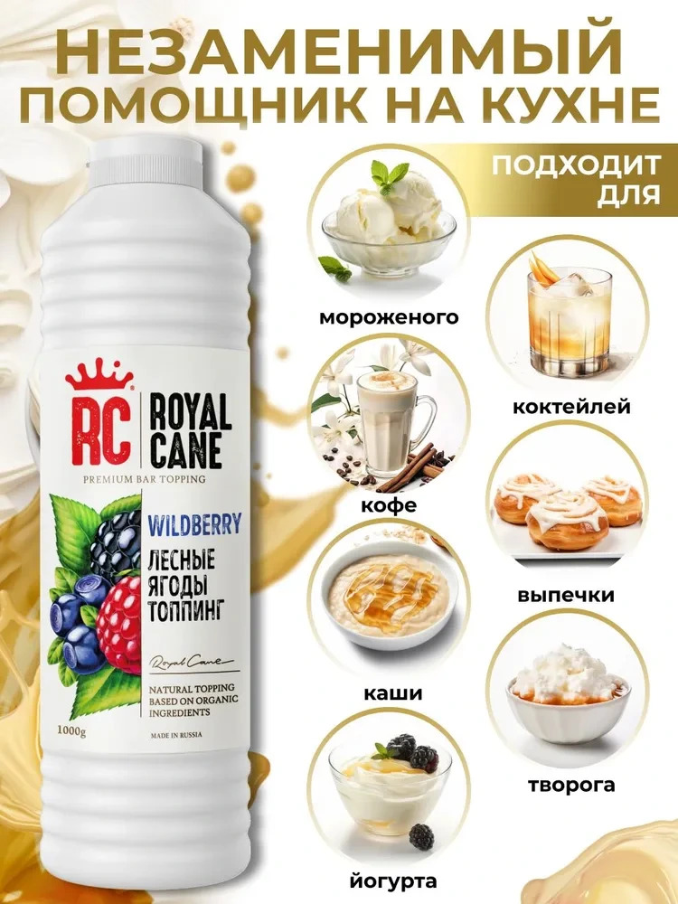 Топпинг Лесные ягоды Royal Cane 1кг для лимонада, коктейлей, торта, десерта — изображение 2