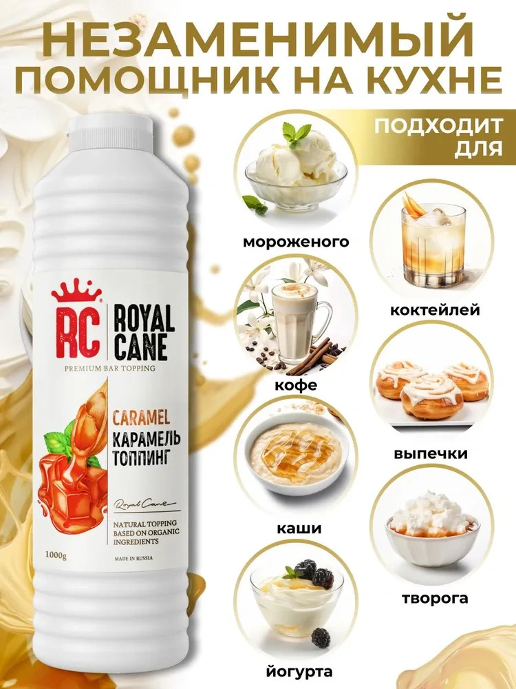 Топпинг Карамель Royal Cane 1кг для кофе, лимонада, коктейлей, торта, выпечки и мороженого — изображение 2
