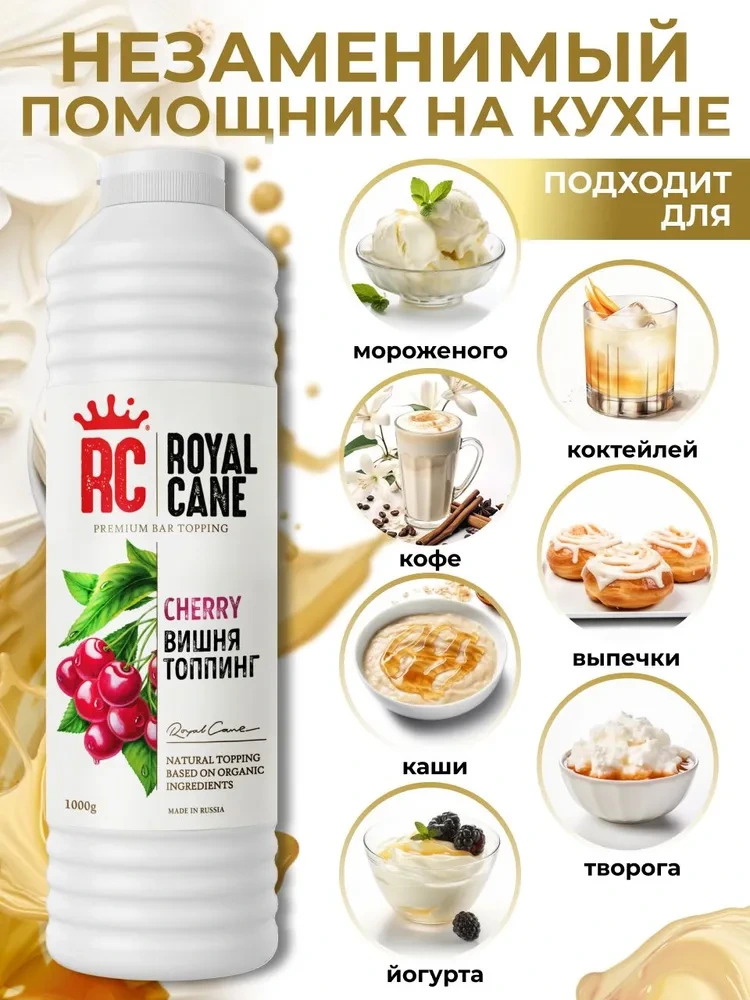 Топпинг Вишня Royal Cane 1кг для коктейлей, лимонада, морсов, кофе, чая, выпечки, десертов и мороженого — изображение 2