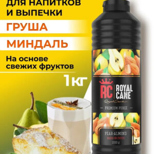 Основа (пюре) Royal Cane Груша-миндаль 1кг для напитков, десертов, коктейлей, мороженого