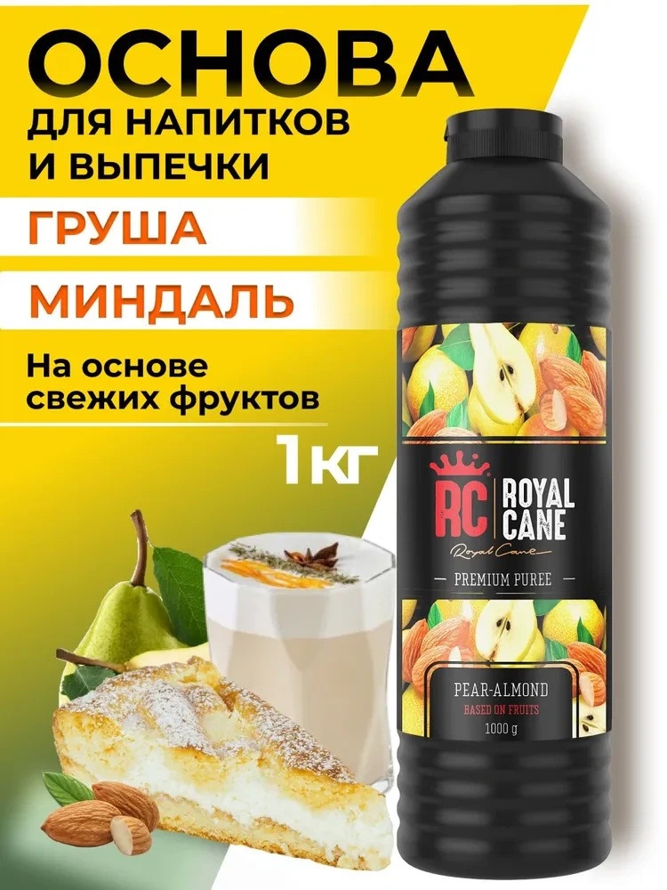 Основа (пюре) Royal Cane Груша-миндаль 1кг для напитков, десертов, коктейлей, мороженого