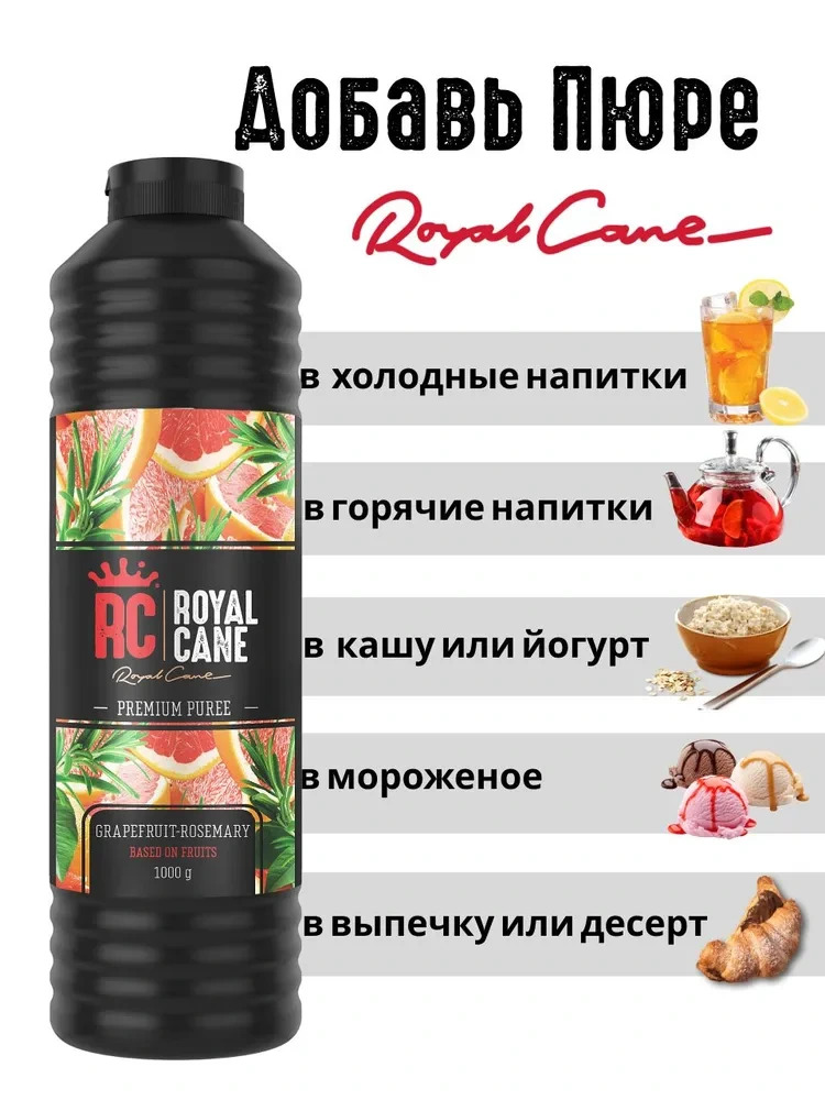 Основа (пюре) Royal Cane Грейпфрут-Розмарин 1кг для напитков, десертов, коктейлей, мороженого — изображение 3
