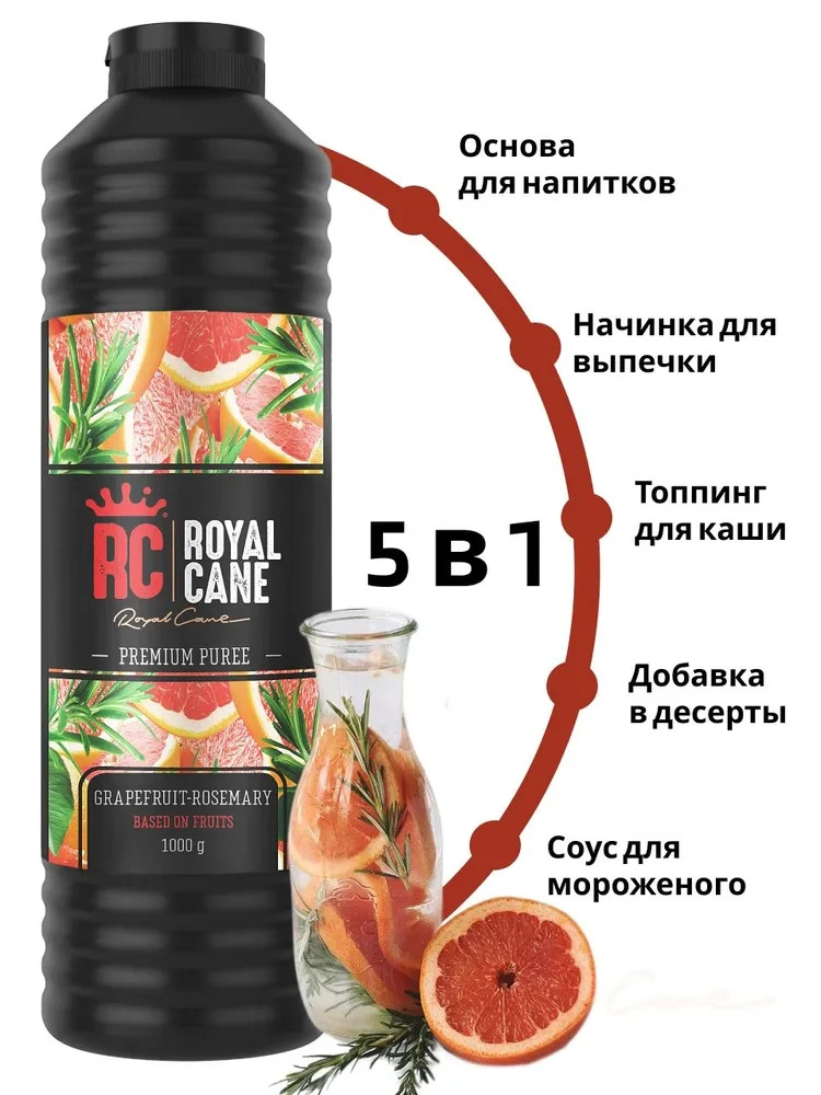 Основа (пюре) Royal Cane Грейпфрут-Розмарин 1кг для напитков, десертов, коктейлей, мороженого — изображение 2