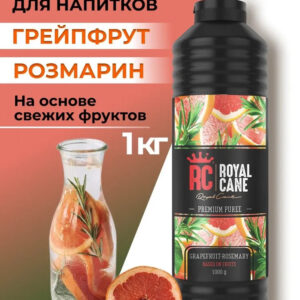 Основа (пюре) Royal Cane Грейпфрут-Розмарин 1кг для напитков, десертов, коктейлей, мороженого