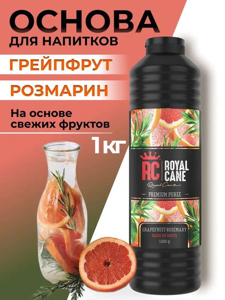Основа (пюре) Royal Cane Грейпфрут-Розмарин 1кг для напитков, десертов, коктейлей, мороженого