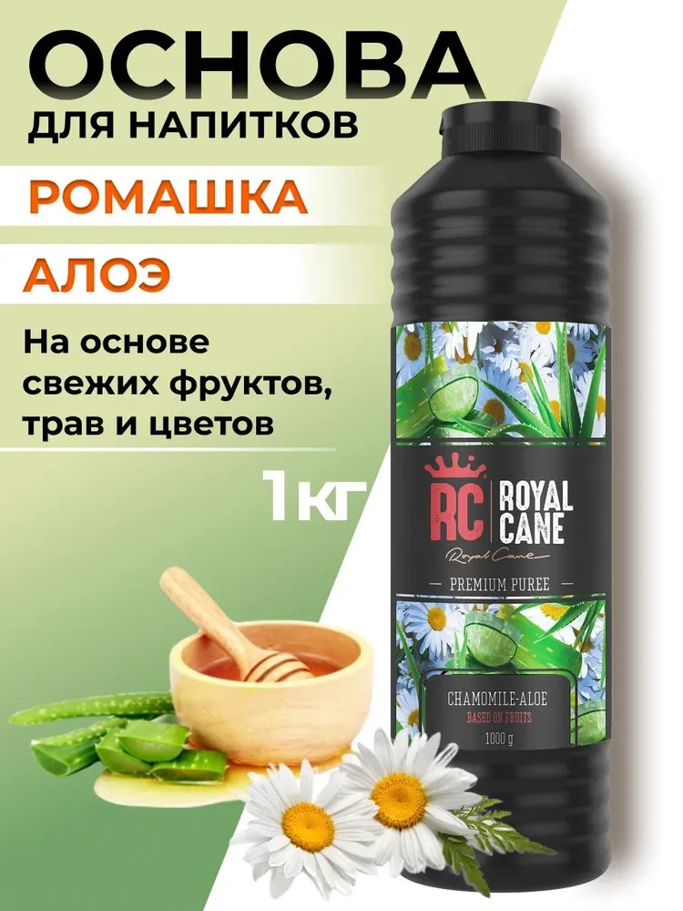 Основа (пюре) Royal Cane Ромашка-Алоэ 1кг для десертов, коктейлей, мороженого
