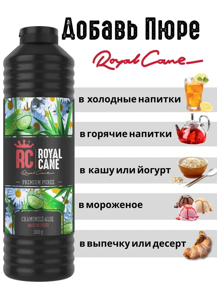 Основа (пюре) Royal Cane Ромашка-Алоэ 1кг для десертов, коктейлей, мороженого — изображение 3