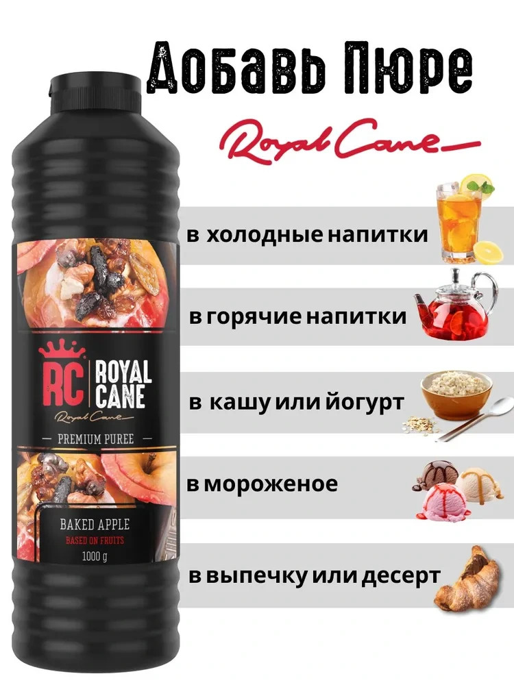 Основа (пюре) Royal Cane Печеное яблоко 1кг для десертов, коктейлей, мороженого — изображение 3