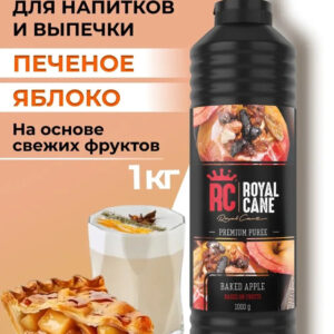 Основа (пюре) Royal Cane Печеное яблоко 1кг для десертов, коктейлей, мороженого