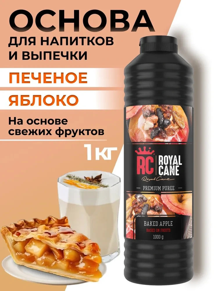 Основа (пюре) Royal Cane Печеное яблоко 1кг для десертов, коктейлей, мороженого