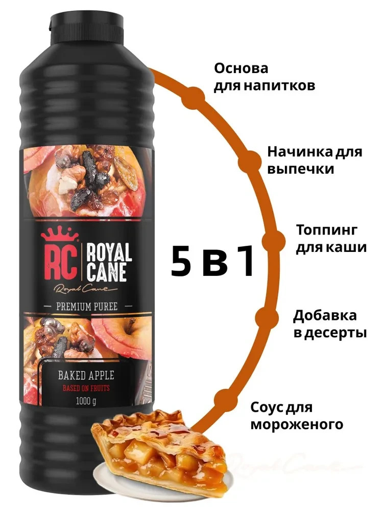 Основа (пюре) Royal Cane Печеное яблоко 1кг для десертов, коктейлей, мороженого — изображение 2