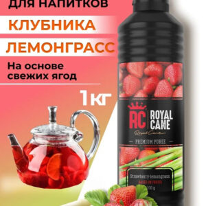 Основа (пюре) Royal Cane Клубника-Лемонграсс 1кг для напитков, коктейлей, чая, десерта и выпечки