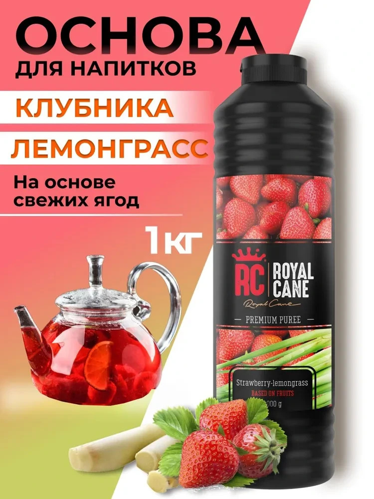 Основа (пюре) Royal Cane Клубника-Лемонграсс 1кг для напитков, коктейлей, чая, десерта и выпечки