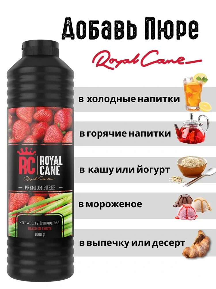 Основа (пюре) Royal Cane Клубника-Лемонграсс 1кг для напитков, коктейлей, чая, десерта и выпечки — изображение 3