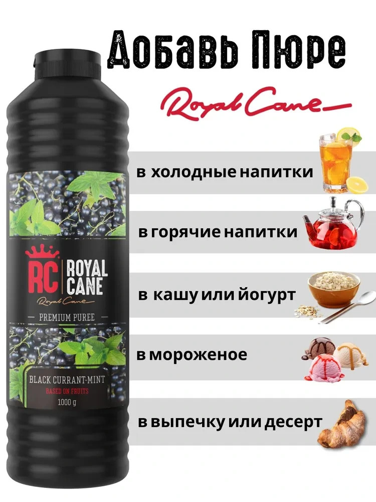 Основа (пюре) Royal Cane Черная Смородина - Мята 1кг для коктейлей, чая, торта, молочных коктейлей, десерта и мороженого — изображение 3