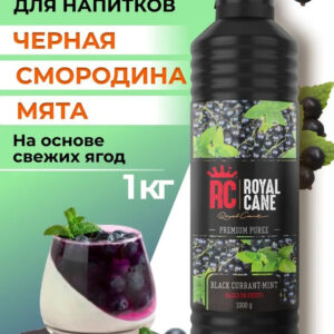 Основа (пюре) Royal Cane Черная Смородина - Мята 1кг для коктейлей, чая, торта, молочных коктейлей, десерта и мороженого