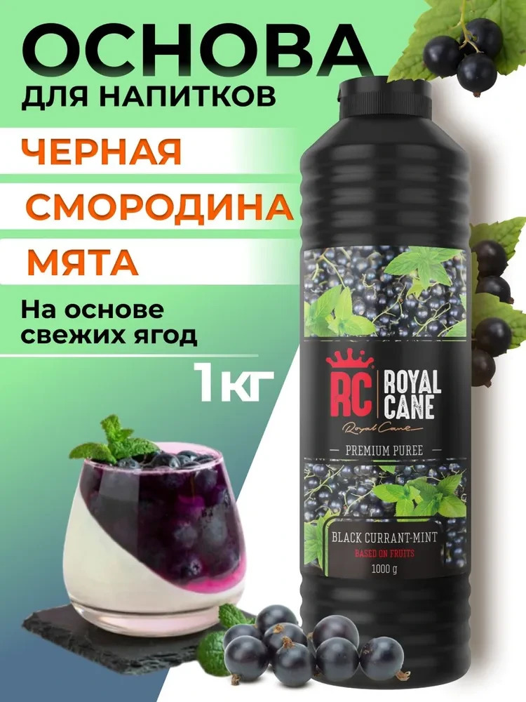Основа (пюре) Royal Cane Черная Смородина - Мята 1кг для коктейлей, чая, торта, молочных коктейлей, десерта и мороженого