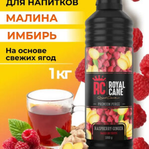 Основа (пюре) Royal Cane Малина-Имбирь 1кг для чая, напиткой, коктейлей, десерта и мороженого