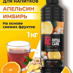 Основа (пюре) Royal Cane Апельсин-Имбирь 1кг для чая, напитков, коктейлей, десерта, мороженого и кондитерских изделий
