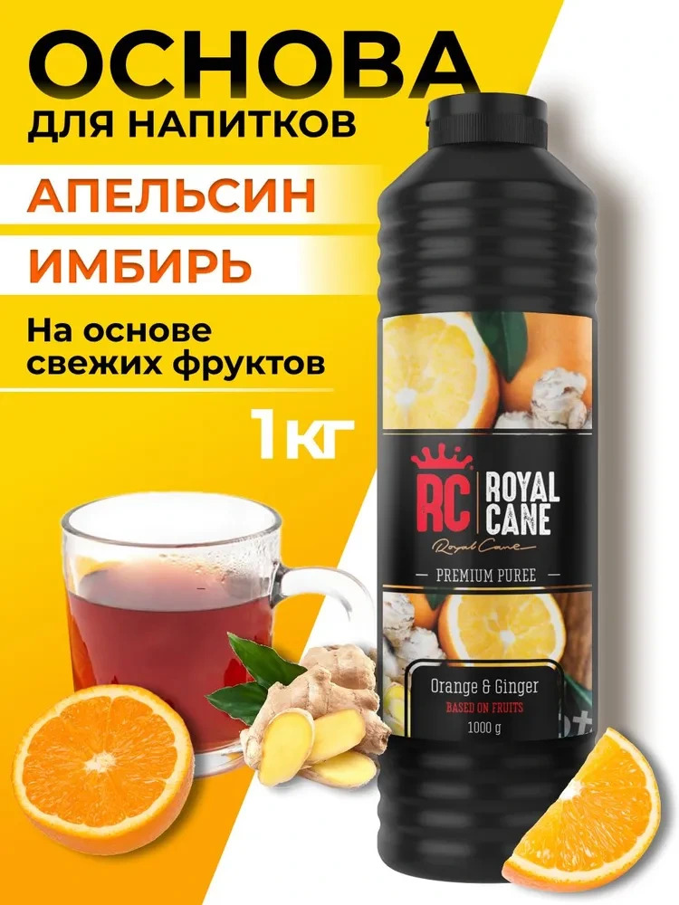 Основа (пюре) Royal Cane Апельсин-Имбирь 1кг для чая, напитков, коктейлей, десерта, мороженого и кондитерских изделий