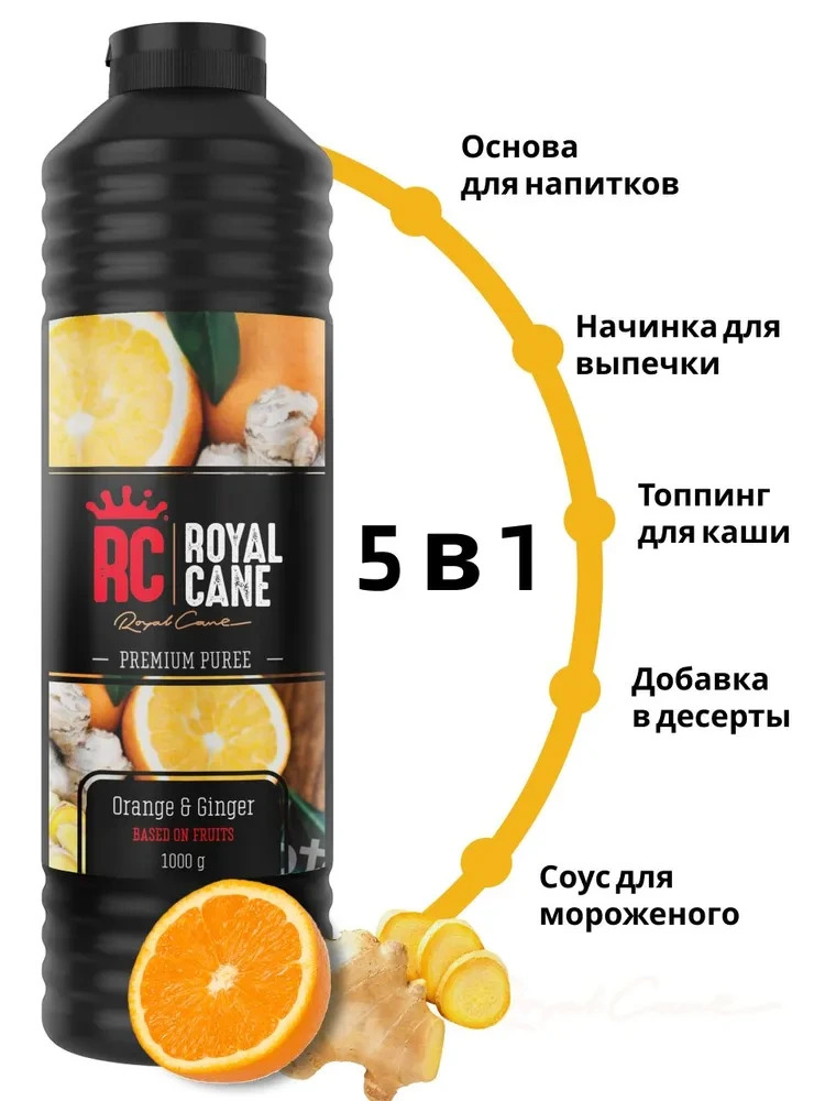 Основа (пюре) Royal Cane Апельсин-Имбирь 1кг для чая, напитков, коктейлей, десерта, мороженого и кондитерских изделий — изображение 2