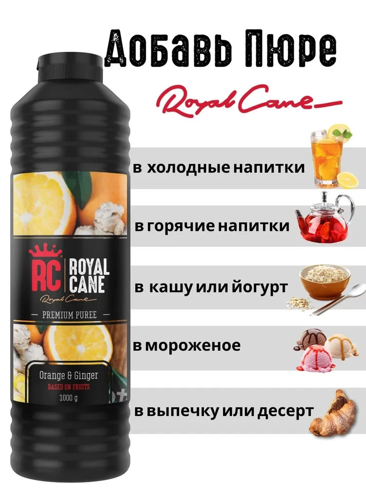 Основа (пюре) Royal Cane Апельсин-Имбирь 1кг для чая, напитков, коктейлей, десерта, мороженого и кондитерских изделий — изображение 3
