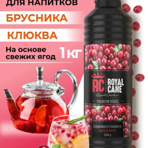 Основа (пюре) Royal Cane Брусника-Клюква 1кг для напитков, чая, коктейлей, десерта и мороженого