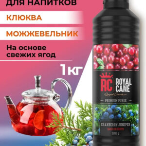Основа (пюре) Royal Cane Клюква-Можжевельник 1кг для напитков, чая, коктейлей, десерта и мороженого