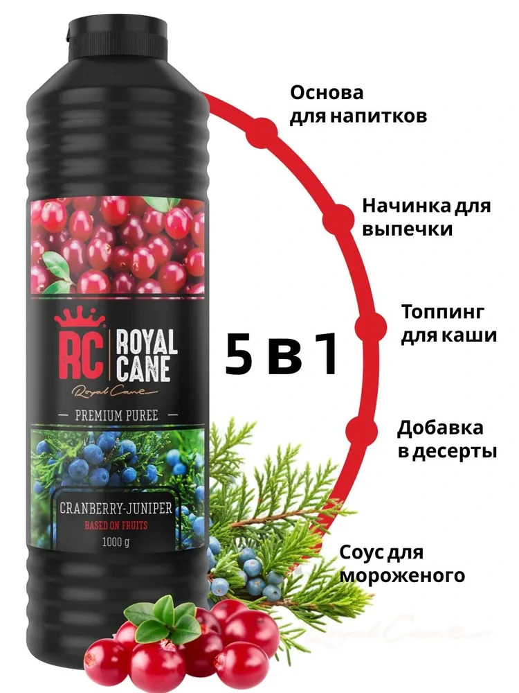 Основа (пюре) Royal Cane Клюква-Можжевельник 1кг для напитков, чая, коктейлей, десерта и мороженого — изображение 2
