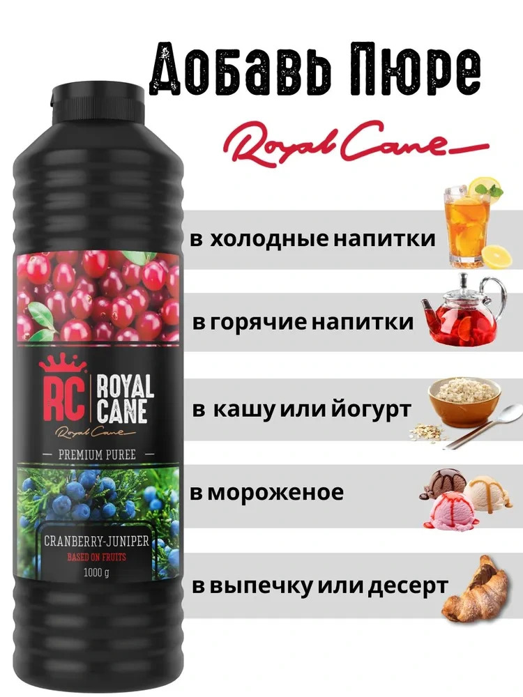 Основа (пюре) Royal Cane Клюква-Можжевельник 1кг для напитков, чая, коктейлей, десерта и мороженого — изображение 3
