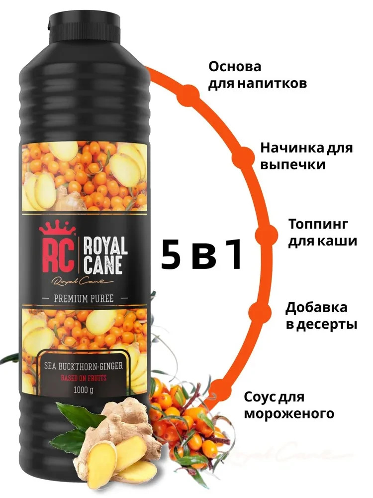 Основа (пюре) Royal Cane Облепиха-Имбирь 1кг для напитков, торта, коктейлей, лимонада, выпечки и десерта — изображение 2