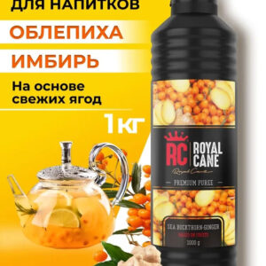 Основа (пюре) Royal Cane Облепиха-Имбирь 1кг для напитков, торта, коктейлей, лимонада, выпечки и десерта