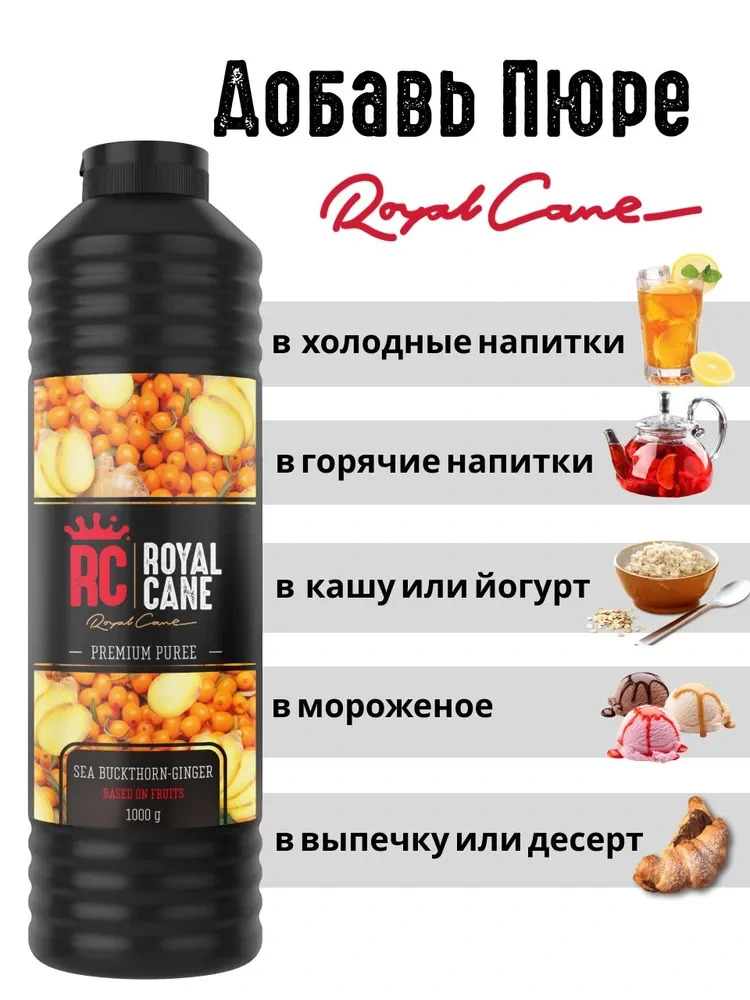Основа (пюре) Royal Cane Облепиха-Имбирь 1кг для напитков, торта, коктейлей, лимонада, выпечки и десерта — изображение 3