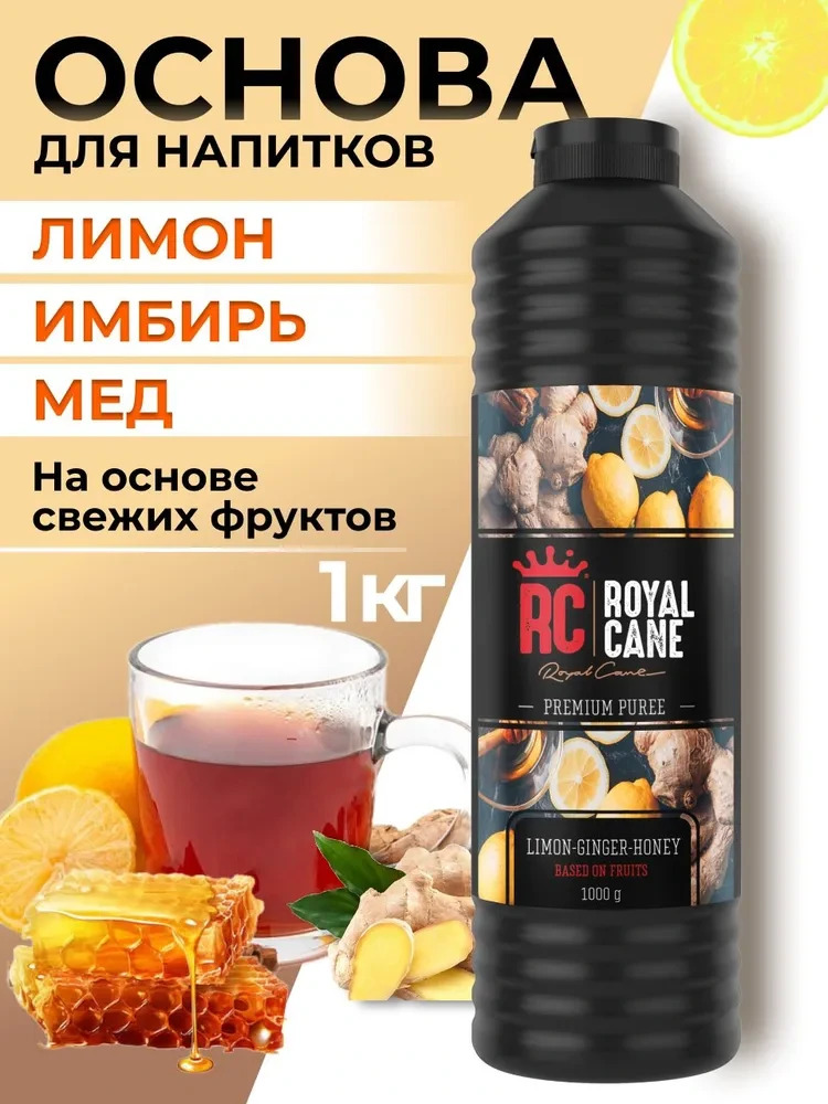 Основа (пюре) Royal Cane Лимон - Имбирь - Мед 1кг для напитков, коктейлей, лимонада, выпечки и десертов