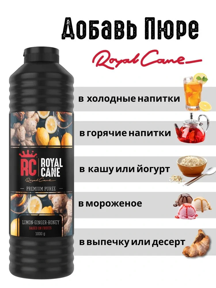 Основа (пюре) Royal Cane Лимон - Имбирь - Мед 1кг для напитков, коктейлей, лимонада, выпечки и десертов — изображение 3