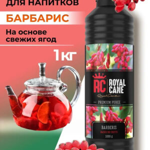 Основа (пюре) Royal Cane Барбарис 1кг для напитков, коктейлей, лимонада, десерта и выпечки