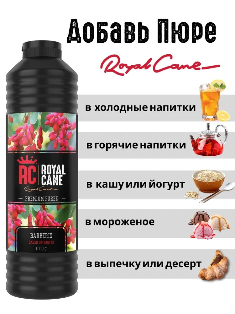 Основа (пюре) Royal Cane Барбарис 1кг для напитков, коктейлей, лимонада, десерта и выпечки — изображение 3