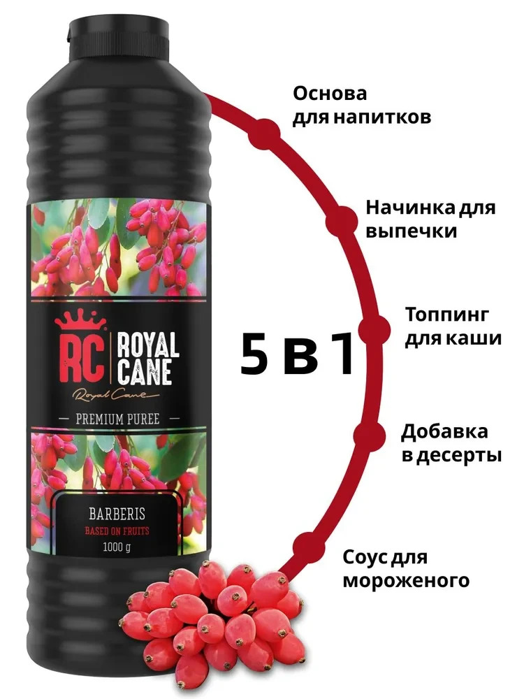 Основа (пюре) Royal Cane Барбарис 1кг для напитков, коктейлей, лимонада, десерта и выпечки — изображение 2