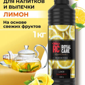 Основа (пюре) Royal Cane Лимон 1кг для напитков, коктейлей, лимонада, выпечки, чая