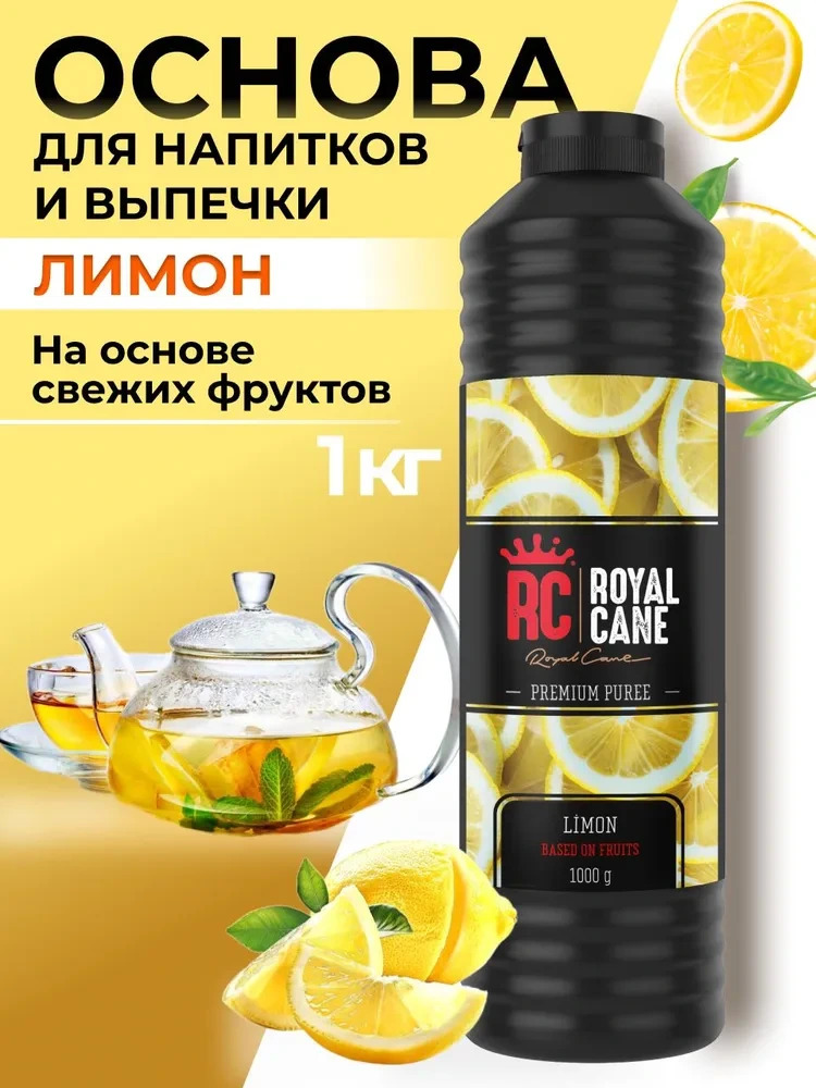Основа (пюре) Royal Cane Лимон 1кг для напитков, коктейлей, лимонада, выпечки, чая