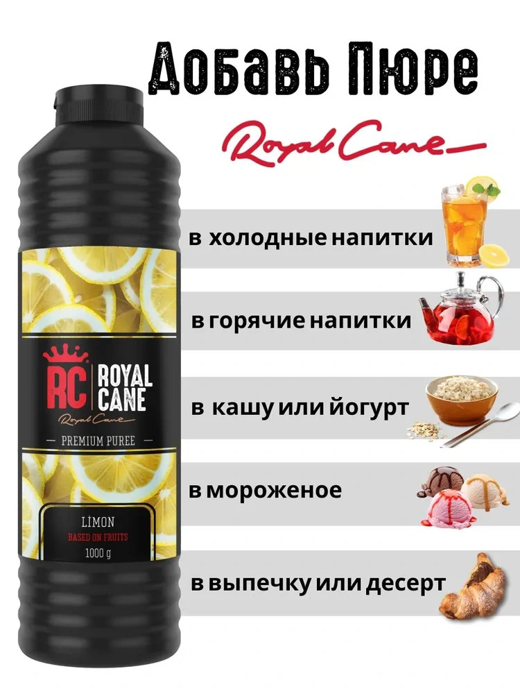 Основа (пюре) Royal Cane Лимон 1кг для напитков, коктейлей, лимонада, выпечки, чая — изображение 3
