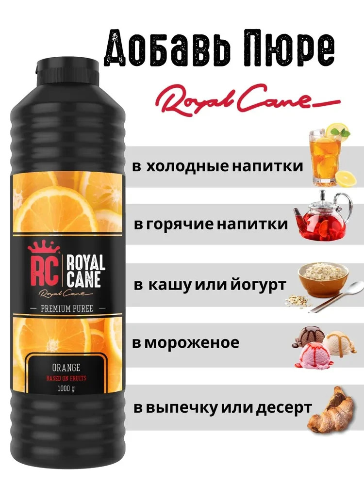 Основа (пюре) Royal Cane Апельсин 1кг для напитков, торта, коктейлей, лимонада, выпечки — изображение 3