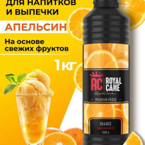 Основа (пюре) Royal Cane Апельсин 1кг для напитков, торта, коктейлей, лимонада, выпечки