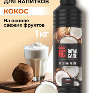 Основа (пюре) Royal Cane Кокос 1кг для коктейлей, лимонада, выпечки, кофе, десерта