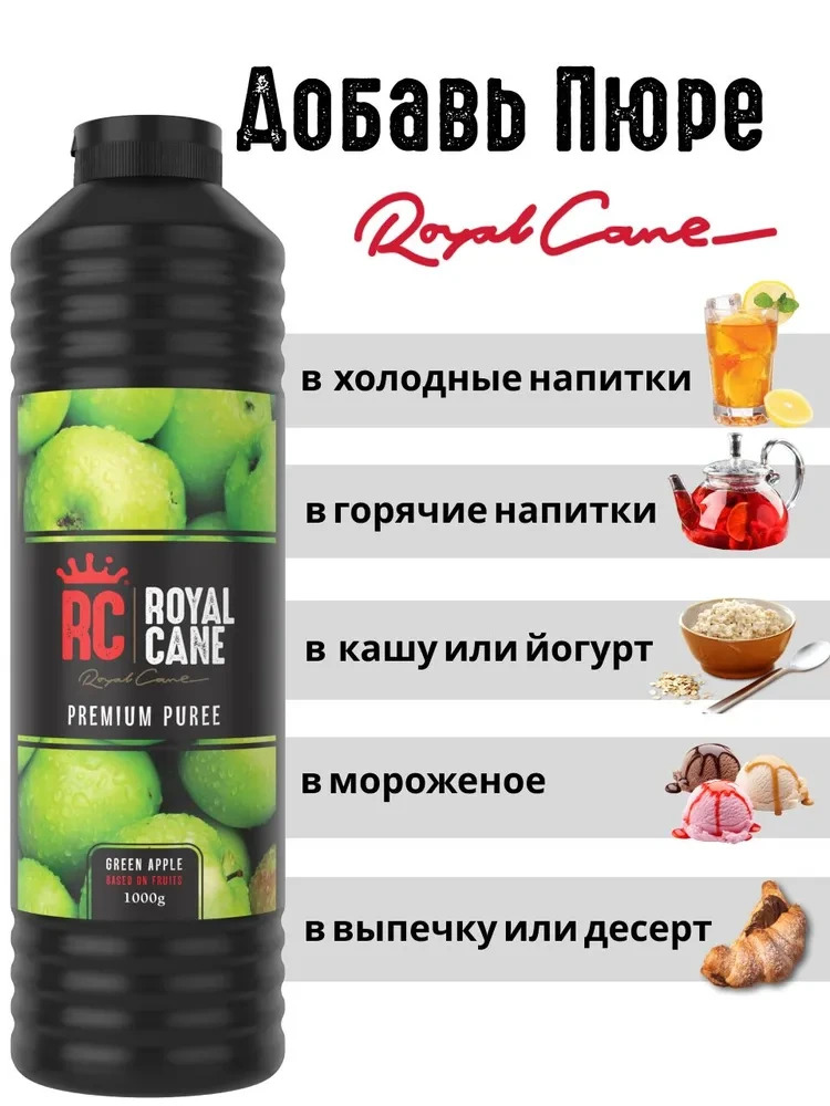 Основа (пюре) Royal Cane Зеленое яблоко 1кг для напитков, лимонада, торта, десерта и кондитерских изделий — изображение 3
