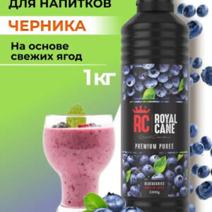Основа (пюре) Royal Cane Черника 1кг для чая, напитков, торта, кофе, коктейлей, лимонада, выпечки