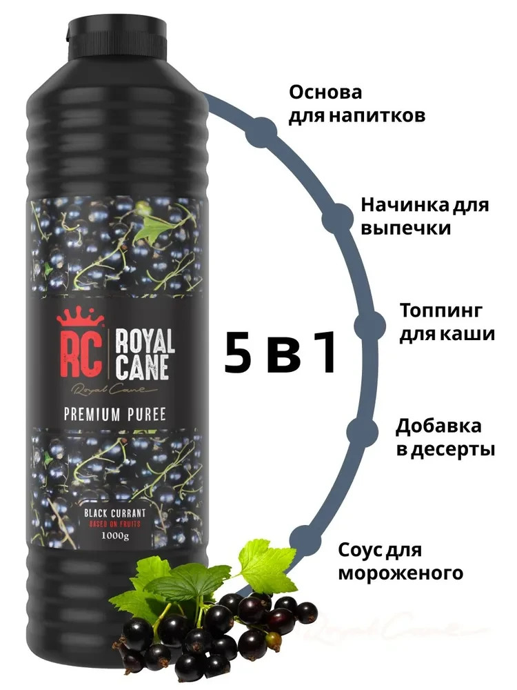 Основа (пюре) Royal Cane Черная смородина 1кг для чая, напитков, десерта, коктейлей, лимонада, основа для выпечки — изображение 2