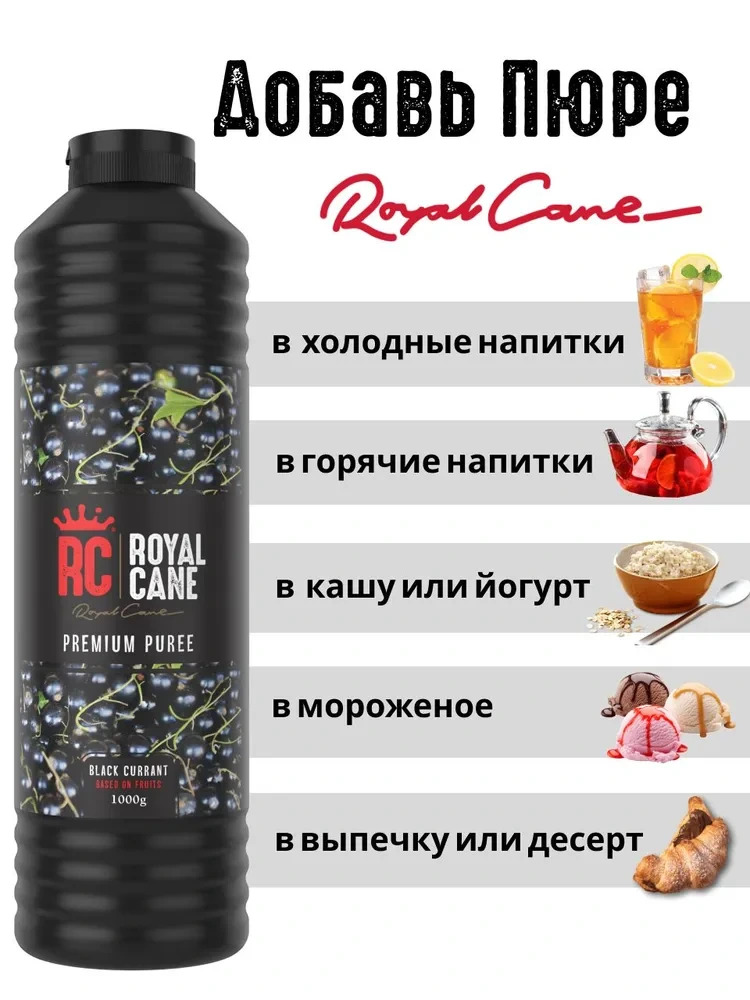 Основа (пюре) Royal Cane Черная смородина 1кг для чая, напитков, десерта, коктейлей, лимонада, основа для выпечки — изображение 3