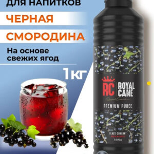 Основа (пюре) Royal Cane Черная смородина 1кг для чая, напитков, десерта, коктейлей, лимонада, основа для выпечки