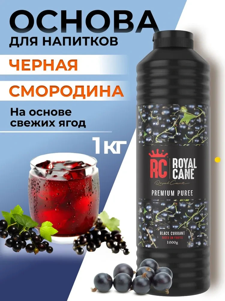 Основа (пюре) Royal Cane Черная смородина 1кг для чая, напитков, десерта, коктейлей, лимонада, основа для выпечки